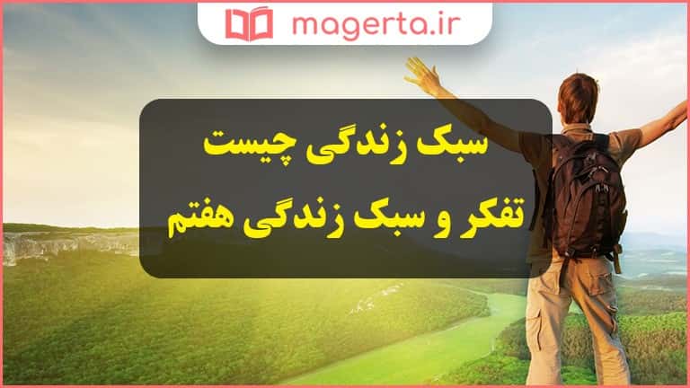 پاورپوینت بخش دوم تفکروسبک زندگی پایه هفتم (سبکهای ارتباطی ما با دیگران چگونه است)