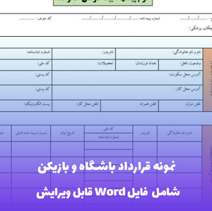 نمونه قرارداد باشگاه و بازیکن - قالب حرفه ای و قابل ویرایش