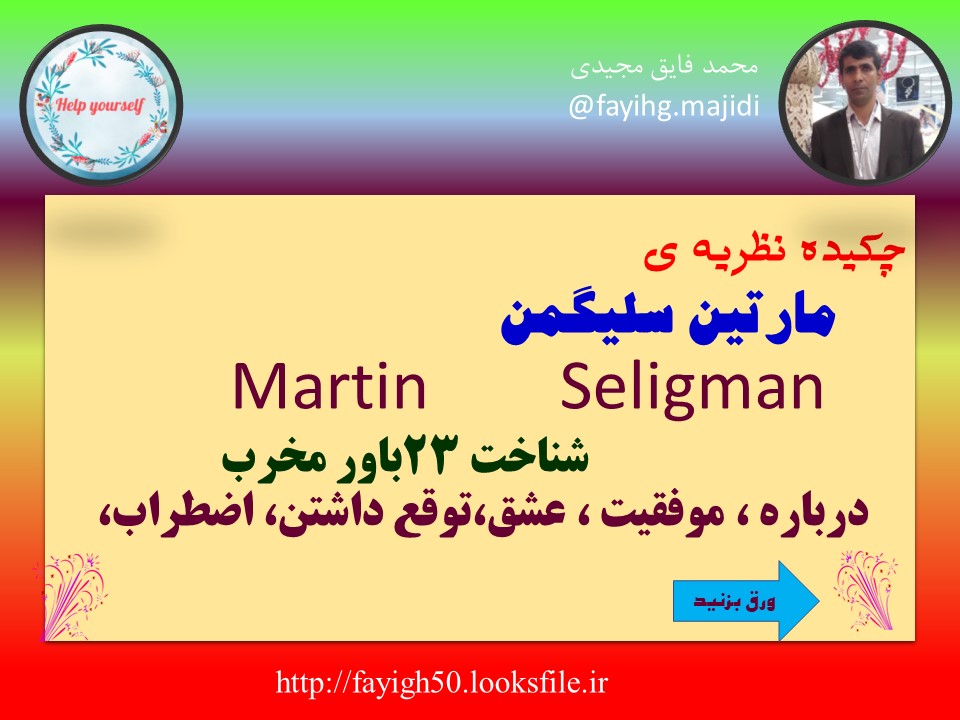 چکیده نظریه ی مارتین سلیگمن 23 باور مخرب   Seligman