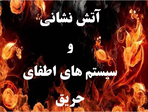 آتش نشانی و سیستم های اطفای حریق (ppt) 61 اسلاید کامل