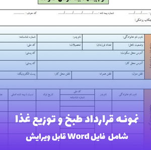 نمونه قرارداد طبخ و توزیع غذا - فایل Word استاندارد و قابل ویرایش