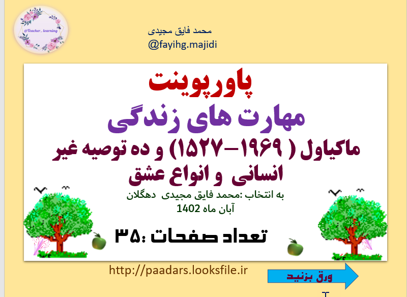 مهارت های زندگی ماکیاول ( 1969-1527) و ده توصیه غیر انسانی  و انواع عشق   و فرزند پروری