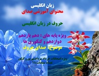 زبان انگلیسی محتوای آموزشی صدای  حروف در زبان انگلیسی ویژه پایه های دهم یازدهم دوازدهم