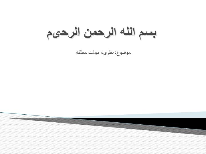 دانلود پاورپوینت نظریه دولت مطلقه