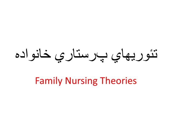 پاورپوینت تئوریهای پرستاری خانواده Family Nursing Theories