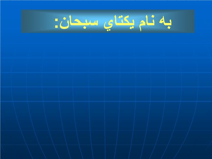 پاورپوینت تجزيه و تحليل بخشهاي تشكيل دهنده ي دانشكده معماري