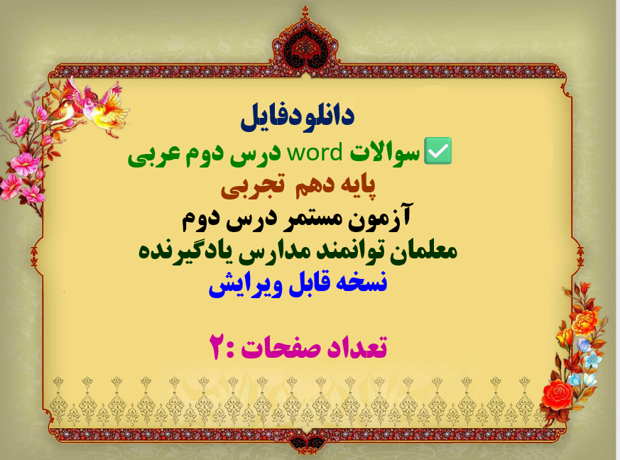 سوالات word درس دوم عربی پایه دهم  تجربی آزمون مستمر