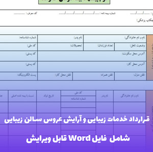 قرارداد خدمات زیبایی و آرایش عروس سالن زیبایی (فایل Word)
