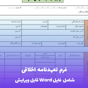فرم تعهدنامه اخلاقی | قالب Word رسمی و استاندارد