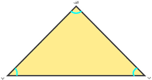 مجموع زوایای داخلی مثلث