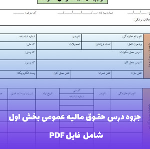 جزوه درس حقوق مالیه عمومی بخش اول (PDF)