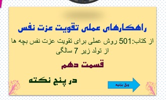 پاورپوینت راهکارهای عملی تقویت عزت نفس از کتاب501 روش عملی برای تقویت عزت نفس 5 نکته