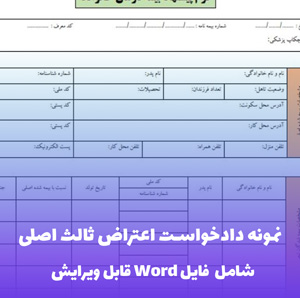 نمونه دادخواست اعتراض ثالث اصلی | قالب Word تخصصی و قانونی