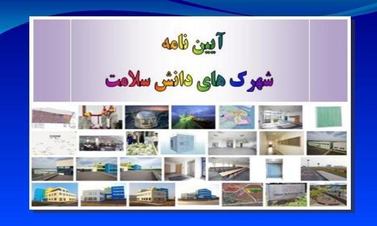 پاورپوینت  آیین نامه شهرک های دانش سلامت