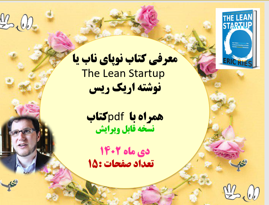 معرفی کتاب نوپای ناب یا The Lean Startup   نوشته اریک ریس  همراه با pdf  خلاصه کتاب