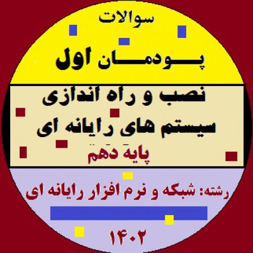 امتحان پودمان اول - نصب و راه اندازی سیستم های رایانه ای - دهم (word) 3 صفحه