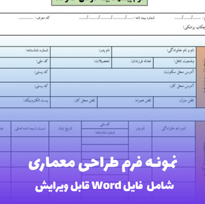 نمونه فرم طراحی معماری | قالب Word کاربردی و استاندارد