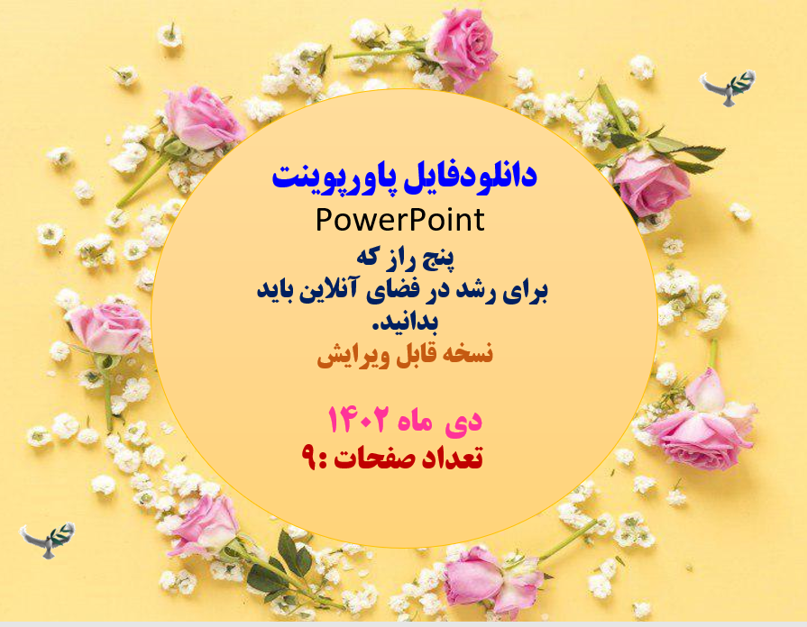 پنج راز که  برای رشد در فضای آنلاین باید بدانید