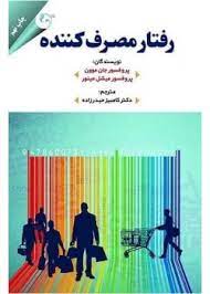 کتاب رفتار مصرف کننده [هاوکینز] - تدوین استراتژی بازاریابی (فصل 1 تا 13)