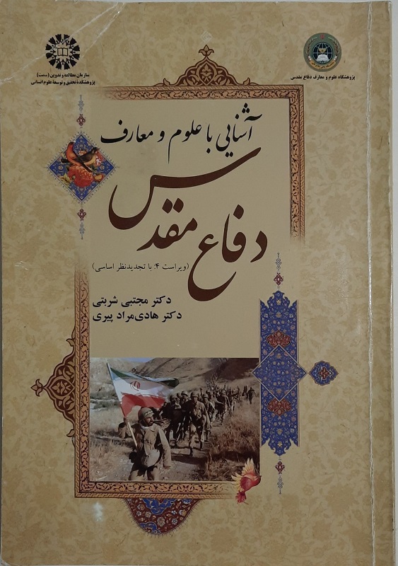 پاورپوینت درس چهارم آمادگی دفاعی پایه دهم (علوم و معارف دفاع مقدس)