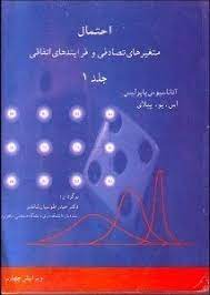 حل تمرین های کتاب احتمال، متغییرهای تصادفی و فرآیندهای اتفافی نوشته پاپولیس و پیلای (ویرایش چهارم)