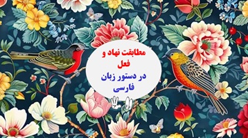 مطابقت نهاد و فعل در دستور زبان فارسی مناسب دانش آموزان ، کنکوری ها وامتحانات پایانی ونهایی