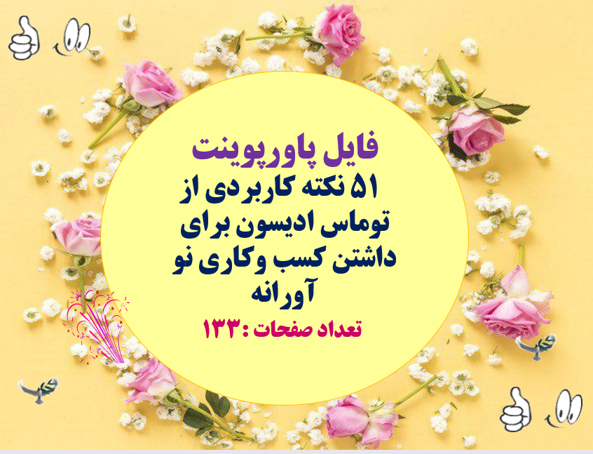 51 نکته کاربردی از توماس ادیسون برای داشتن کسب وکاری نو آورانه