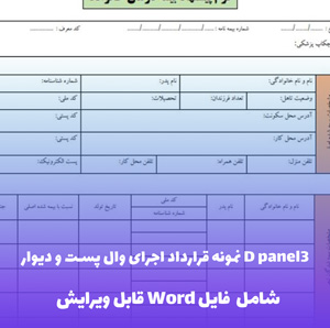 قرارداد اجرای وال پست و دیوار 3D panel | PDF استاندارد پیمانکاری