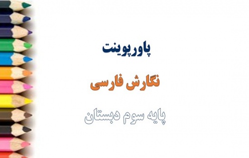 دانلود فایل پاورپوینت درس 3 نگارش پایه سوم دبستان آسمان آبی طبیعت پاک