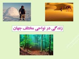 زندگی در نواحی مختلف جهان (ppt) 21 اسلاید