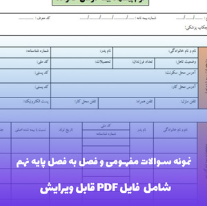 نمونه سوالات مفهومی و فصل به فصل پایه نهم PDF | بانک سوال جامع