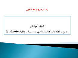 پاورپوینت کارگاه آموزشی مدیریت اطلاعات کتاب شناختی به وسیله نرم افزار Endnote