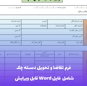 فرم تقاضا و تحویل دسته چک - قالب Word رسمی و قابل ویرایش