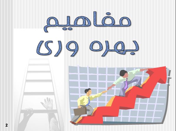 پاورپوینت بهبود بهره وری (ppt) 104 اسلاید