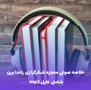 خلاصه صوتی معجزه شکرگزاری راندا برن | MP3 با کیفیت عالی