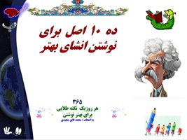 ده  10  اصل  برای نوشتن انشای بهتر 365  هر روزیک  نکته طلایی  برای بهتر نوشتن