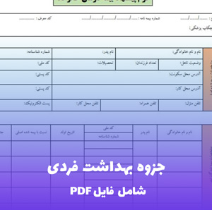 جزوه بهداشت فردی | PDF جامع و کاربردی برای همه سنین