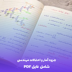 جزوه آمار و احتمالات مهندسی (PDF) - مرجع جامع