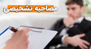 پاورپوینت فنون مصاحبه تشخیصی