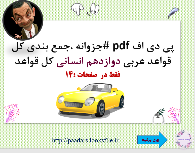 جزوانه ،جمع بندی کل قواعد عربی دوازدهم انسانی کل قواعد