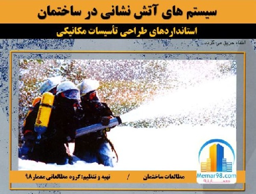 سیستم های آتش نشانی در ساختمان بررسی و مطالعات کامل (ppt) 39 اسلاید