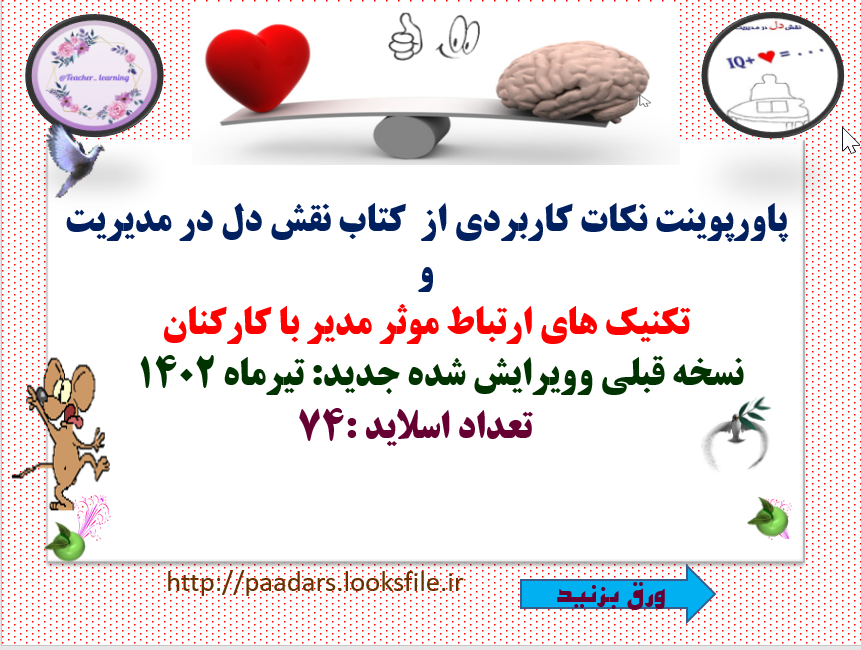 نکات کاربردی از  کتاب نقش دل در مدیریت و تکنیک های ارتباط موثر