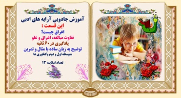 اغراق چیست؟ تفاوت مبالغه، اغراق و غلو  توضیح به زبان ساده با مثال و تمرین