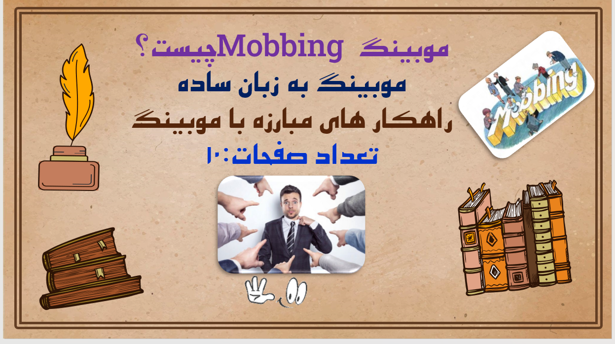 موبینگ Mobbing چیست؟ موبینگ به زبان ساده راهکار های مبارزه با موبینگ تعداد صفحات:10