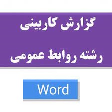 فرم تکمیل شده کاربینی رشته روابط عمومی ( گزارش آماده کاربینی ) ( آماده تحویل به استاد )