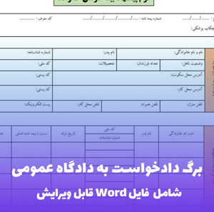 برگ دادخواست به دادگاه عمومی - قالب Word رسمی