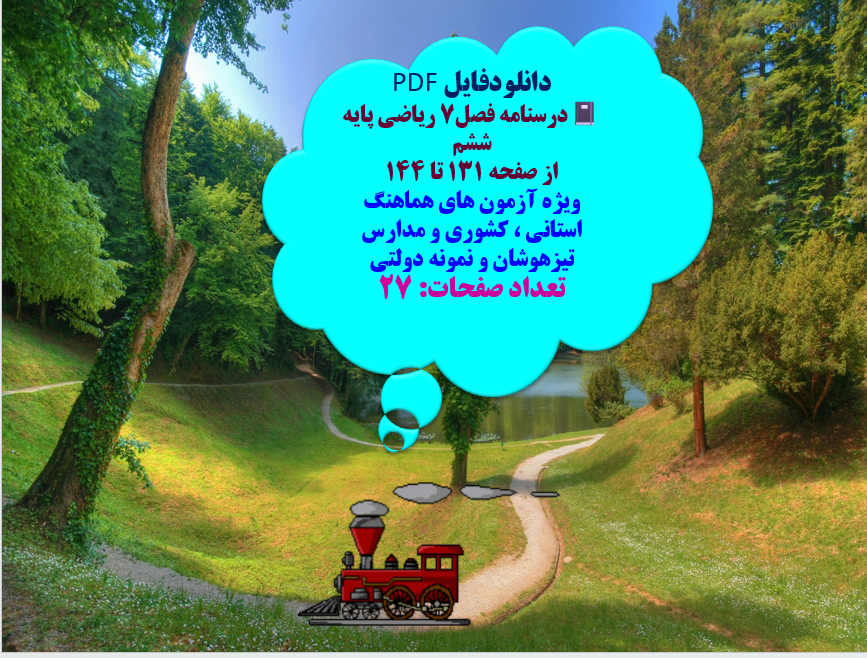 درسنامه فصل7 ریاضی پایه ششم  از صفحه 131 تا 144