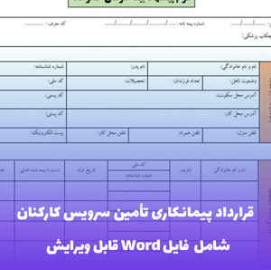 قرارداد پیمانکاری تامین سرویس کارکنان فایل Word | قالب حرفه ای