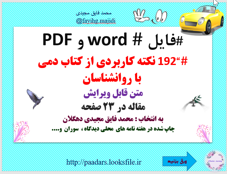 192نکته کاربردی از کتاب دمی  با روانشناسان متن قابل ویرایش   مقاله در 23 صفحه