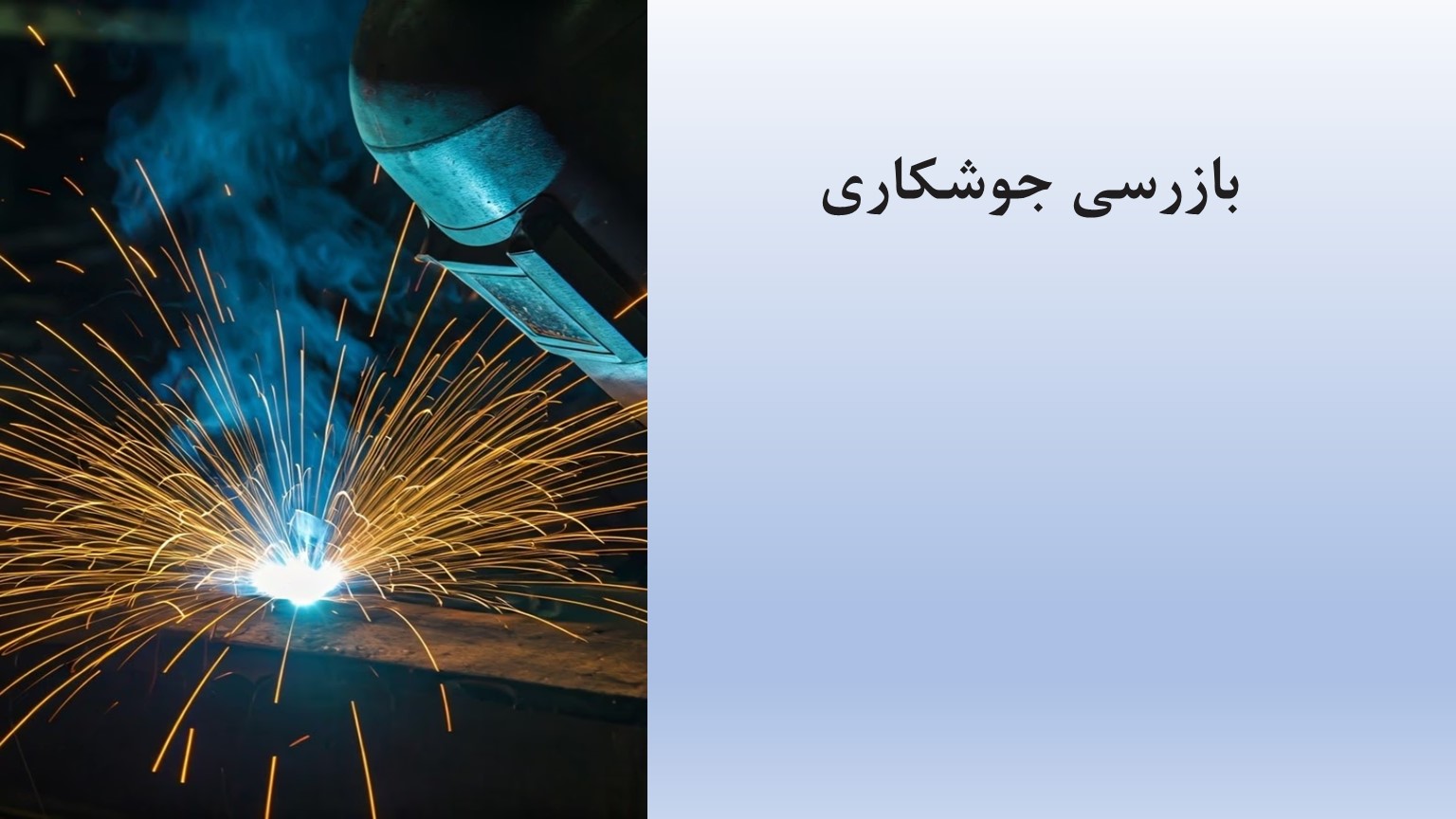 پاورپوینت بازرسی جوشکاری